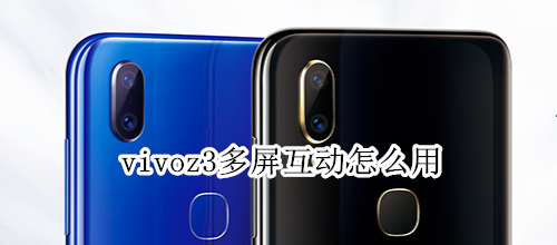 vivoz3多屏互动怎么用