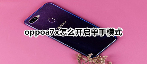 oppoa7x怎么开启单手模式