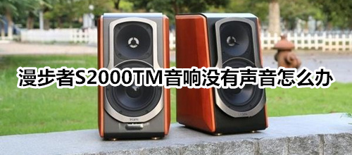 漫步者S2000TM音响没有声音怎么办