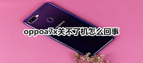 oppoa7x关不了机怎么回事