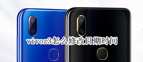 vivoz3怎么修改日期时间