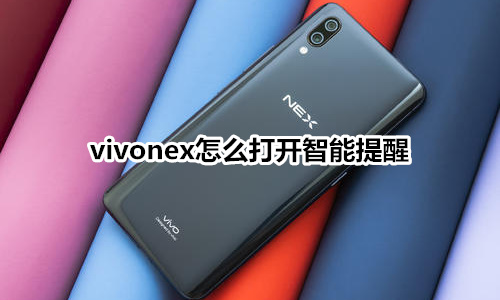 vivonex怎么打开智能提醒