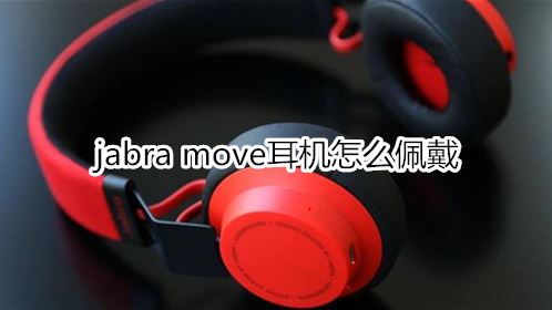 jabra move耳机怎么佩戴