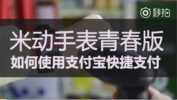 米动智能手表青春版怎么使用支付宝支付