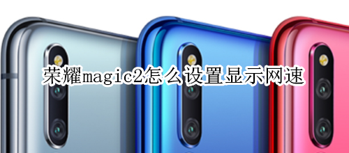 荣耀magic2怎么设置显示网速