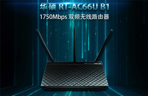 华硕RT-AC66U B1路由器怎么设置