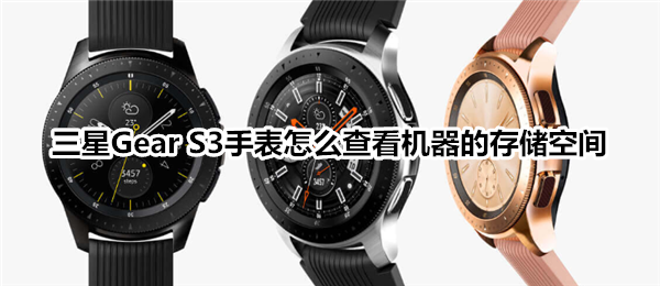 三星Gear S3智能手表怎么查看机器的存储空间