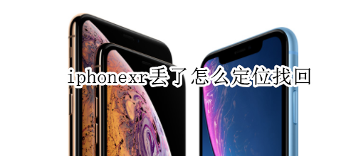 iphonexr丢了怎么定位找回