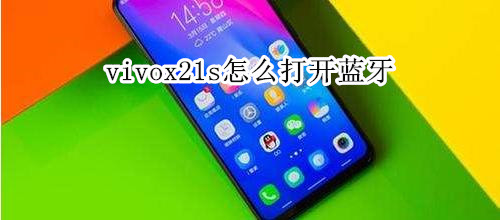 vivox21s怎么打开蓝牙