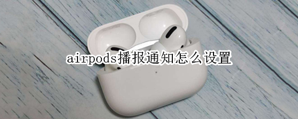 airpods播报通知怎么设置（取消airpods播报）