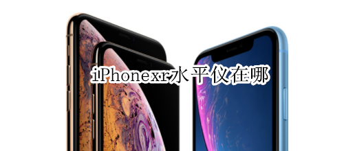 iPhonexr水平仪在哪