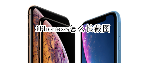 iPhonexr怎么长截图