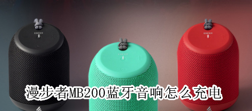 漫步者MB200蓝牙音响怎么充电