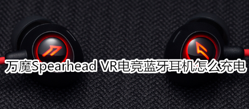 万魔Spearhead VR电竞蓝牙耳机怎么充电