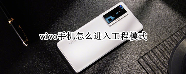 vivo手机怎么进入工程模式（vivo手机怎么进入工程模式清除数据）