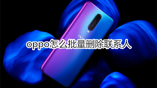 oppo怎么批量删除联系人