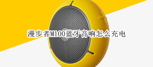 漫步者M100蓝牙音响怎么充电