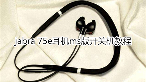 jabra 75e耳机ms版开关机教程