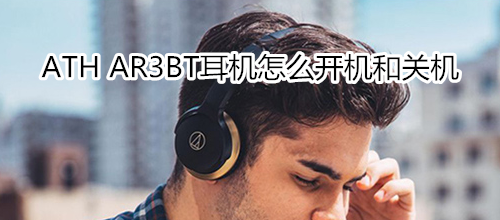 ATH AR3BT耳机怎么开机和关机