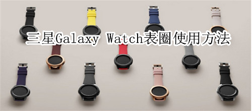 三星Galaxy Watch表圈使用方法