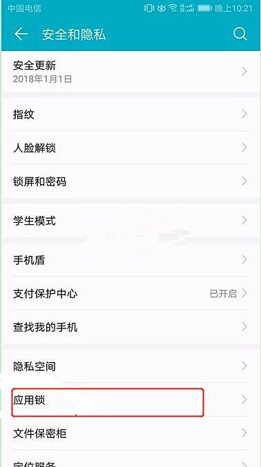 华为Mate10怎么给应用程序加锁