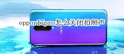 oppor17pro怎么关闭拍照声