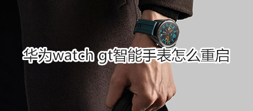 华为watch gt智能手表怎么重启