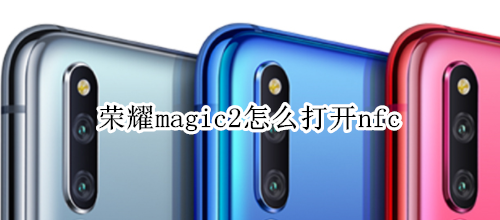 荣耀magic2怎么打开nfc