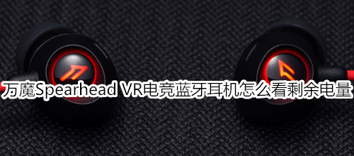 万魔Spearhead VR电竞蓝牙耳机怎么看剩余电量