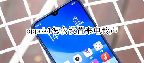 oppok1怎么设置来电铃声