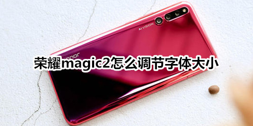 荣耀magic2怎么调节字体大小