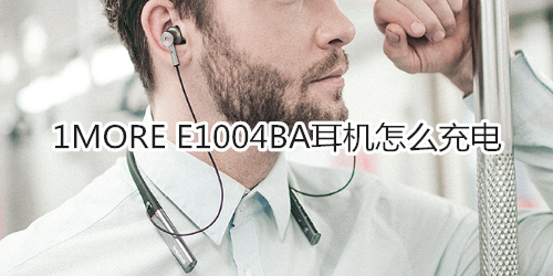 1MORE E1004BA耳机怎么充电