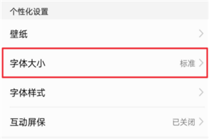 荣耀v10怎么调整字体大小