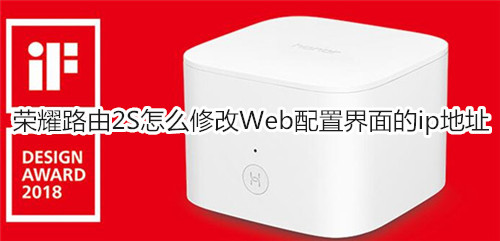 荣耀路由2S怎么修改Web配置界面的ip地址