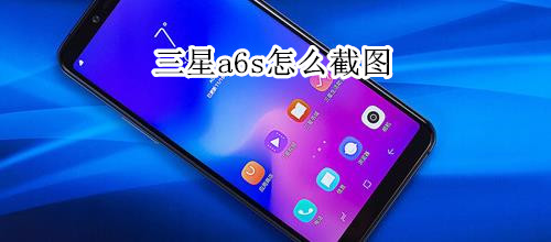 三星a6s怎么截图