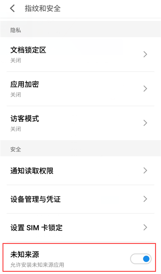 魅族15怎么允许未知来源软件安装