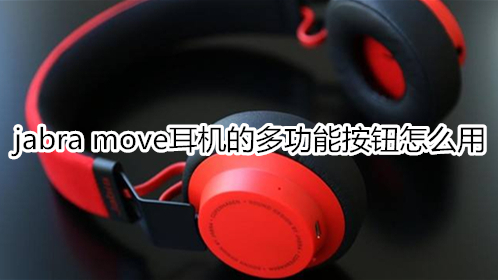 jabra move耳机的多功能按钮怎么用