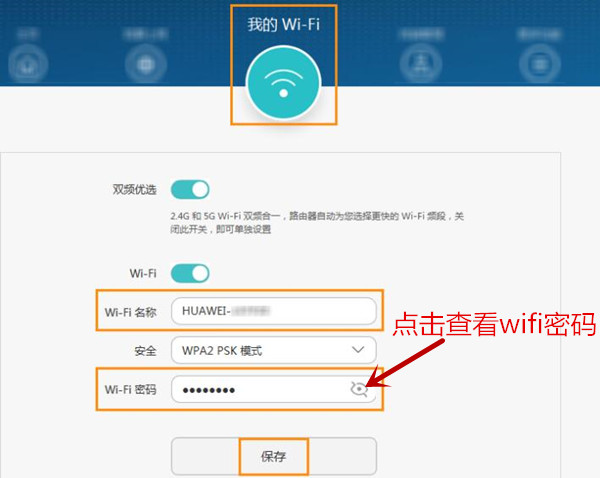 华为路由WS5200怎么修改wifi名称和密码