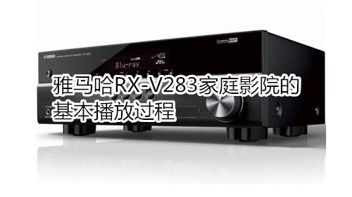 雅马哈RX-V283家庭影院的基本播放过程