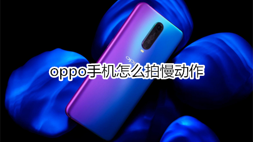 oppo手机怎么拍慢动作