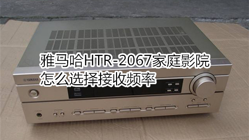 雅马哈HTR-2067家庭影院怎么选择接收频率