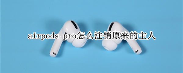 airpods airpods丢了怎么定位