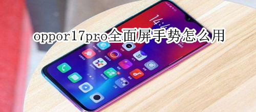 oppor17pro全面屏手势怎么用