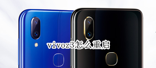 vivoz3怎么重启