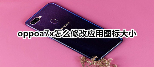 oppoa7x怎么修改应用图标大小