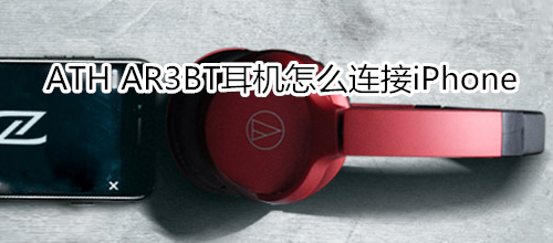 ATH AR3BT耳机怎么连接iPhone