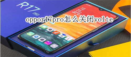 oppor17pro怎么关闭volte