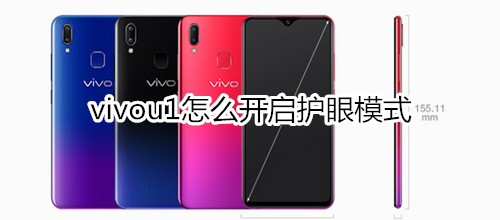 vivou1怎么开启护眼模式