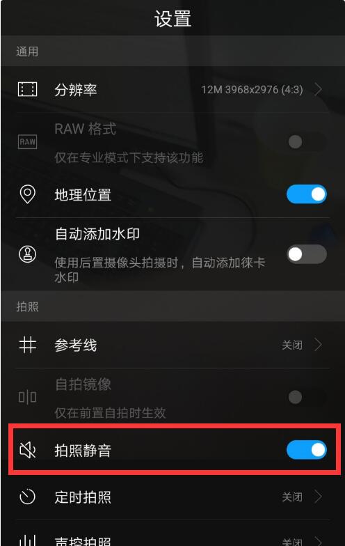 华为nova3怎么设置拍照静音