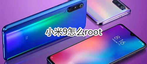 小米9怎么root